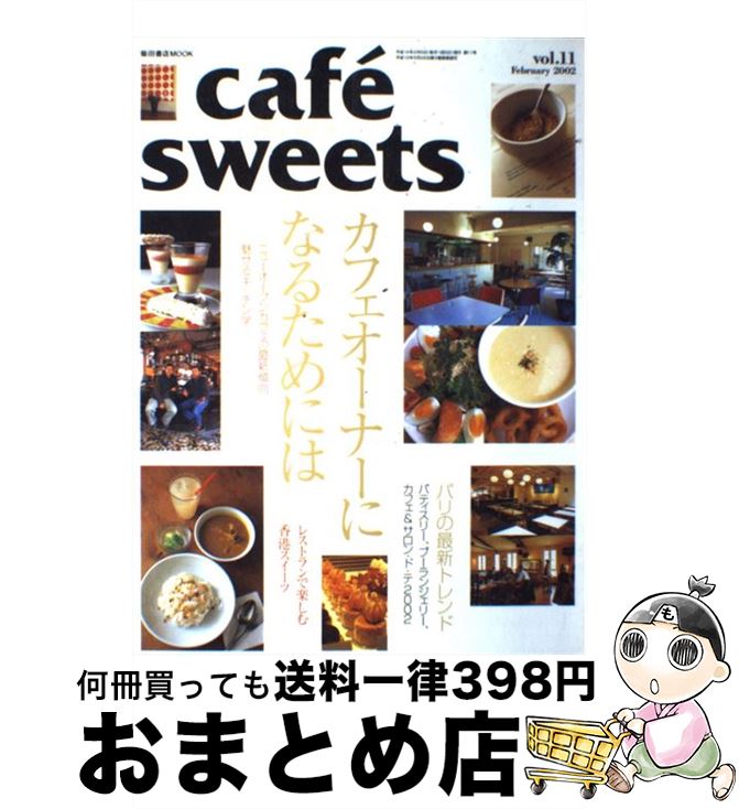 【中古】 Cafe´　sweets vol．11 / 柴田書店 / 柴田書店 [ムック]【宅配便出荷】