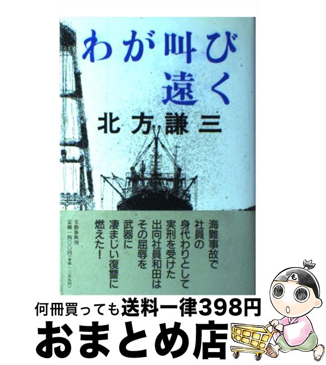 【中古】 わが叫び遠く / 北方 謙三 / 文藝春秋 [ハードカバー]【宅配便出荷】