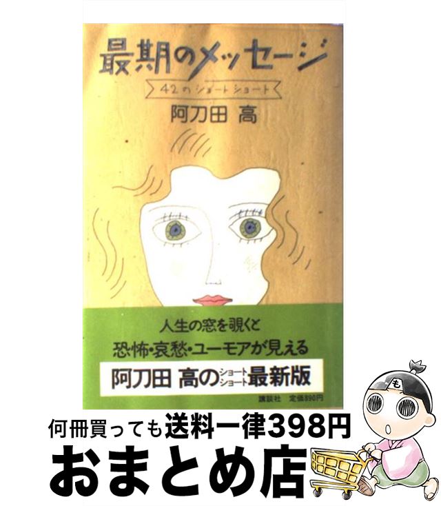 【中古】 最期のメッセージ 42のショートショート / 阿刀田 高 / 講談社 [単行本]【宅配便出荷】