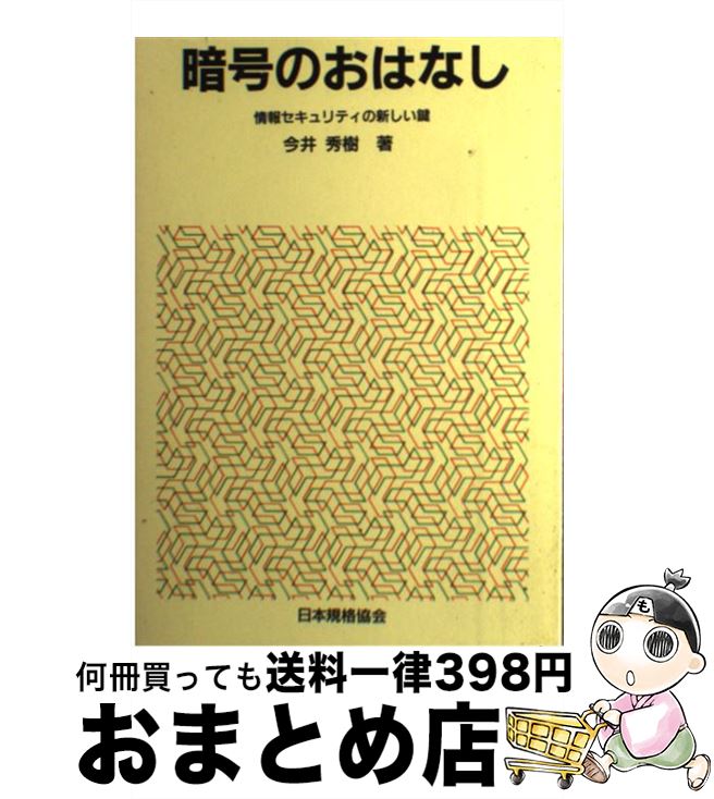 【中古】 暗号のおはなし 情報セキ