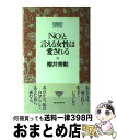 【中古】 「No」と言える女性は愛される / 櫻井 秀勲 / ベストセラーズ [単行本]【宅配便出荷】