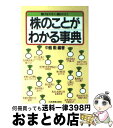  株のことがわかる事典 儲けは大きく・損は小さく / 中島 勲 / 日本実業出版社 