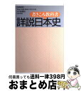 【中古】 書きこみ教科書詳説日本史 日本史B 改訂版 / 山川出版社 / 山川出版社 ペーパーバック 【宅配便出荷】