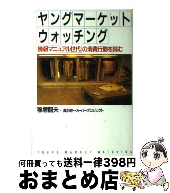 【中古】 ヤングマーケットウォッチング 「情報マニュアル世代」の消費行動を読む / 稲増 龍夫, 清水敬一スーパープロジェクト / PHP研究所 [単行本]【宅配便出荷】