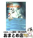 【中古】 伊豆大島幽霊船の首縊り 赤かぶ検事奮戦記24 / 和久 峻三 / KADOKAWA 文庫 【宅配便出荷】