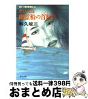 【中古】 伊豆大島幽霊船の首縊り 赤かぶ検事奮戦記24 / 和久 峻三 / KADOKAWA [文庫]【宅配便出荷】