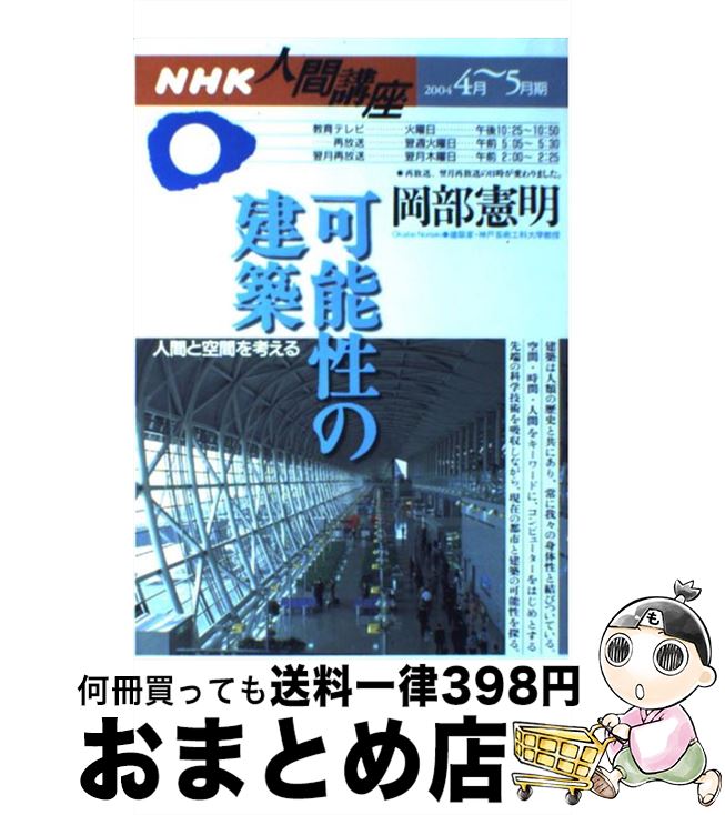 【中古】 可能性の建築 人間と空間を考える / 岡部 憲明 / NHK出版 [ムック]【宅配便出荷】