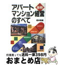 【中古】 最新アパート マンション経営のすべて 安定収入 節税対策 資金調達法 管理のポイント ト / 坂本 和雄 / 日本実業出版社 単行本 【宅配便出荷】