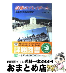 【中古】 奇跡のプレイボール 元兵士たちの日米野球 / 大社 充 / 金の星社 [単行本]【宅配便出荷】