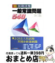 【中古】 一般常識問題540 2001 / 石田 正義 / 日東書院本社 [単行本]【宅配便出荷】