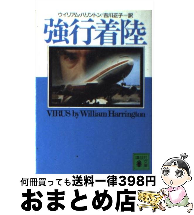 【中古】 強行着陸 / ウイリアム ハリントン, William Harrington, 吉川 正子 / 講談社 [文庫]【宅配便出荷】