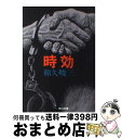 【中古】 時効 / 和久 峻三 / KADOKAWA [文庫]【宅配便出荷】