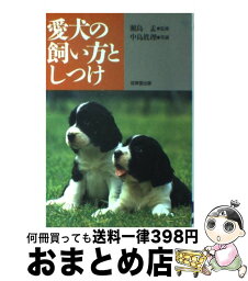 【中古】 愛犬の飼い方としつけ / 成美堂出版 / 成美堂出版 [単行本]【宅配便出荷】