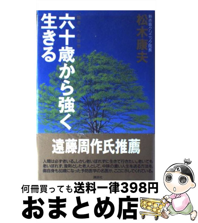 【中古】 六十歳から強く生きる 「臨老」への思想 / 松木 康夫 / 講談社 [単行本]【宅配便出荷】