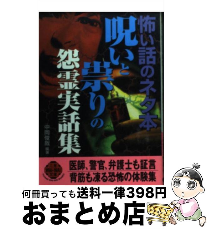 【中古】 呪いと祟りの怨霊実話集 怖い話のネタ本 / 中岡 俊哉 / 二見書房 [文庫]【宅配便出荷】