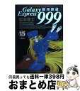 【中古】 銀河鉄道999 15 / 松本 零士 / 小学館 [コミック]【宅配便出荷】