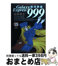 【中古】 銀河鉄道999 15 / 松本 零士 / 小学館 [コミック]【宅配便出荷】