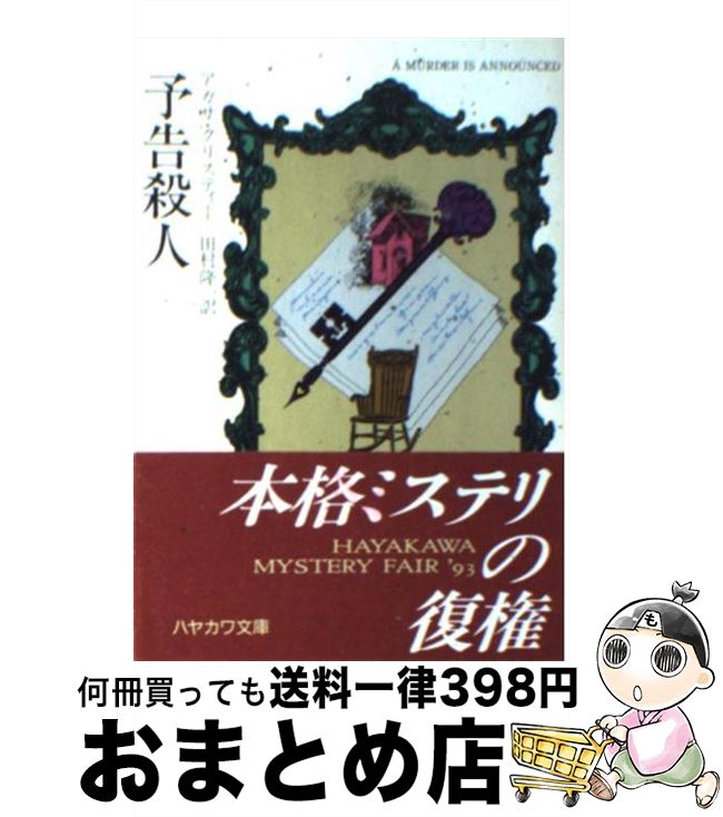 【中古】 予告殺人 / アガサ クリスティー, 田村 隆一 / 早川書房 [文庫]【宅配便出荷】