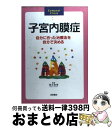 【中古】 子宮内膜症 自分に合った治療法を自分で決める / 清水良美 / 池田書店 [単行本]【宅配便出荷】