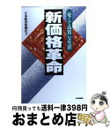 【中古】 新価格革命 「安くて高質」な生活 / 日本経済新聞社 / 日経BPマーケティング(日本経済新聞出版 [単行本]【宅配便出荷】