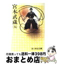 【中古】 宮本武蔵 五 / 吉川 英治 / 講談社 文庫 【宅配便出荷】