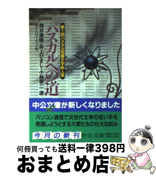 【中古】 パスカルへの道 / ASAHIネット / 中央公論新社 [文庫]【宅配便出荷】