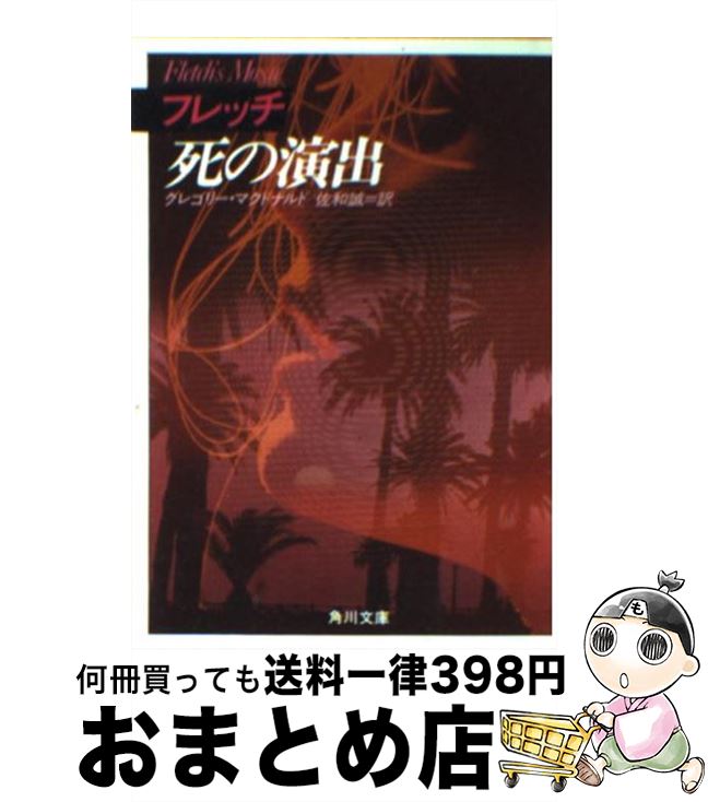 【中古】 フレッチ死の演出 / グレ