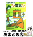 著者：若山 芳三郎出版社：東京電機大学出版局サイズ：単行本ISBN-10：4501104406ISBN-13：9784501104405■通常24時間以内に出荷可能です。※繁忙期やセール等、ご注文数が多い日につきましては　発送まで72時間かかる場合があります。あらかじめご了承ください。■宅配便(送料398円)にて出荷致します。合計3980円以上は送料無料。■ただいま、オリジナルカレンダーをプレゼントしております。■送料無料の「もったいない本舗本店」もご利用ください。メール便送料無料です。■お急ぎの方は「もったいない本舗　お急ぎ便店」をご利用ください。最短翌日配送、手数料298円から■中古品ではございますが、良好なコンディションです。決済はクレジットカード等、各種決済方法がご利用可能です。■万が一品質に不備が有った場合は、返金対応。■クリーニング済み。■商品画像に「帯」が付いているものがありますが、中古品のため、実際の商品には付いていない場合がございます。■商品状態の表記につきまして・非常に良い：　　使用されてはいますが、　　非常にきれいな状態です。　　書き込みや線引きはありません。・良い：　　比較的綺麗な状態の商品です。　　ページやカバーに欠品はありません。　　文章を読むのに支障はありません。・可：　　文章が問題なく読める状態の商品です。　　マーカーやペンで書込があることがあります。　　商品の痛みがある場合があります。