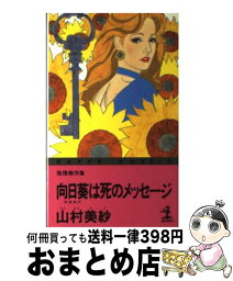 【中古】 向日葵は死のメッセージ 推理傑作集 / 山村 美紗 / 光文社 [新書]【宅配便出荷】