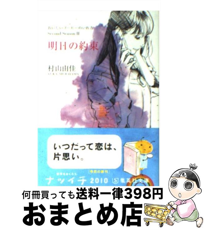 【中古】 明日の約束 おいしいコー