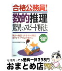 【中古】 合格公務員！数的推理驚異のスピード解法 2004年度版 / 東京法科学院専門学校 / 高橋書店 [単行本]【宅配便出荷】