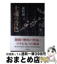 【中古】 士魂の音色（おんしょく） / 森村 誠一 / 新潮社 単行本 【宅配便出荷】