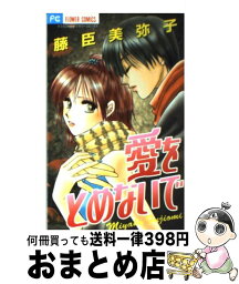 【中古】 愛をとめないで / 藤臣 美弥子 / 小学館 [コミック]【宅配便出荷】