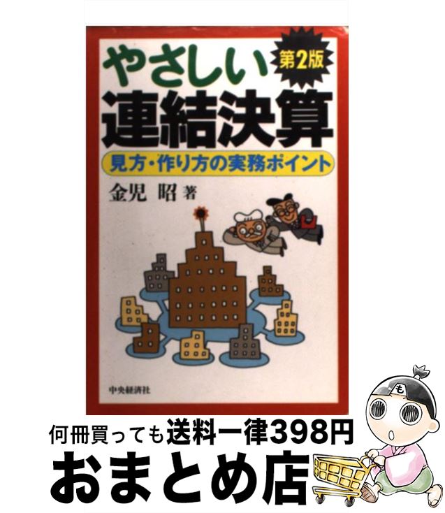 【中古】 やさしい連結決算 見方・作り方の実務ポイント 第2版 / 金子 昭 / 中央経済グループパブリッ..