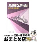 【中古】 危険な斜面 / 松本 清張 / 文藝春秋 [文庫]【宅配便出荷】