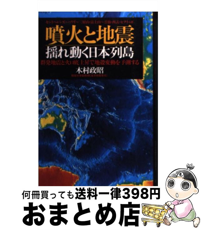 【中古】 噴火と地震ー揺れ動く日本列島 群発地震と火口底上昇で地殻変動を予測する / 木村 政昭 / 徳間書店 [単行本]【宅配便出荷】