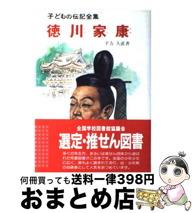 【中古】 徳川家康 / 平方 久直 / ポプラ社 [単行本]【宅配便出荷】