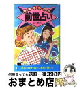 【中古】 幸運をつかむ前世占い / 星川 摩耶 / 日本文芸社 [文庫]【宅配便出荷】