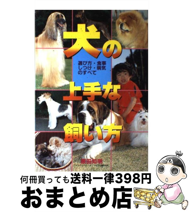 【中古】 犬の上手な飼い方 選び方