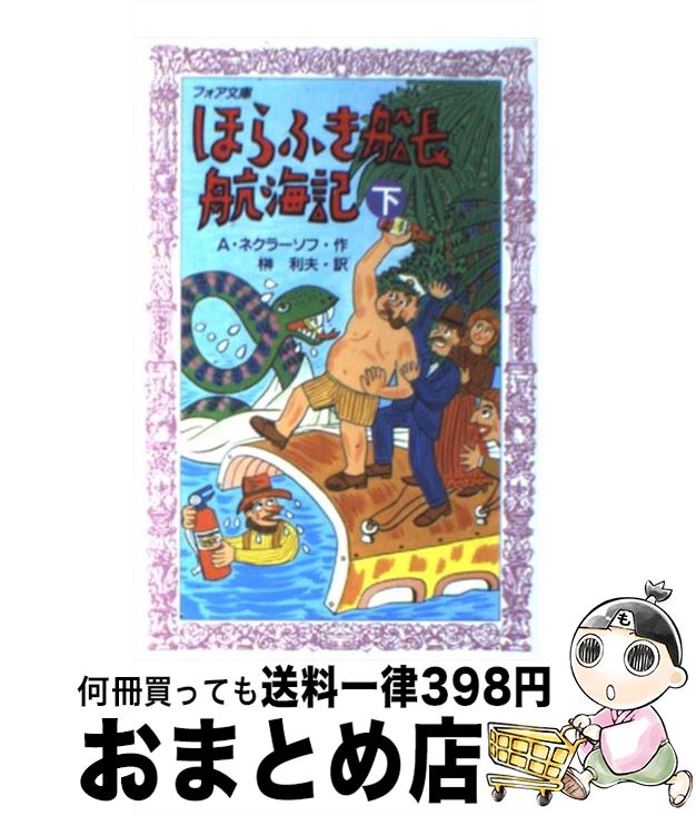 【中古】 ほらふき船長航海記 下 / A.ネクラーソフ, K.ラショーワ, 榊 利夫 / 理論社 [ペーパーバック]【宅配便出荷】