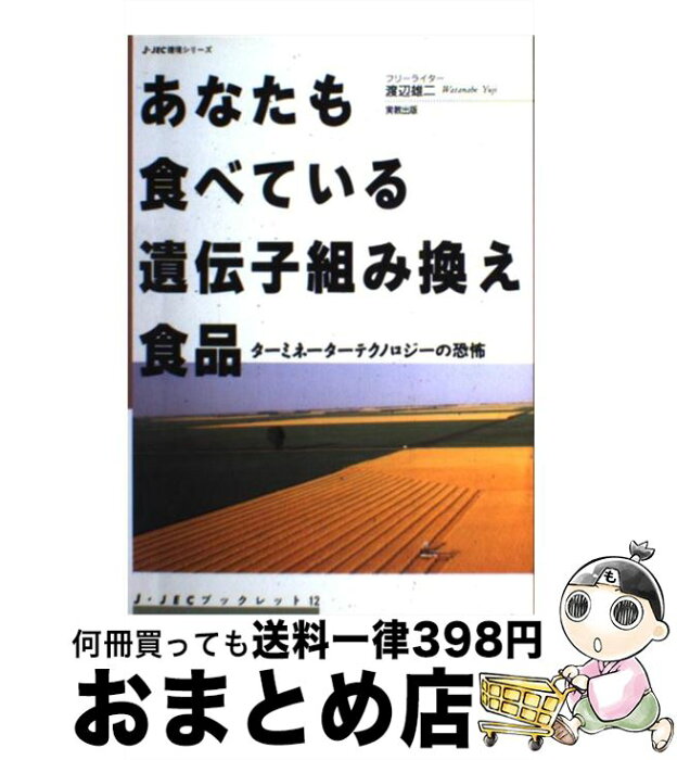 【中古】 あなたも食べている遺伝子組み換え食品 ターミネーターテクノロジーの恐怖 / 渡辺 雄二 / 実教出版 [単行本]【宅配便出荷】