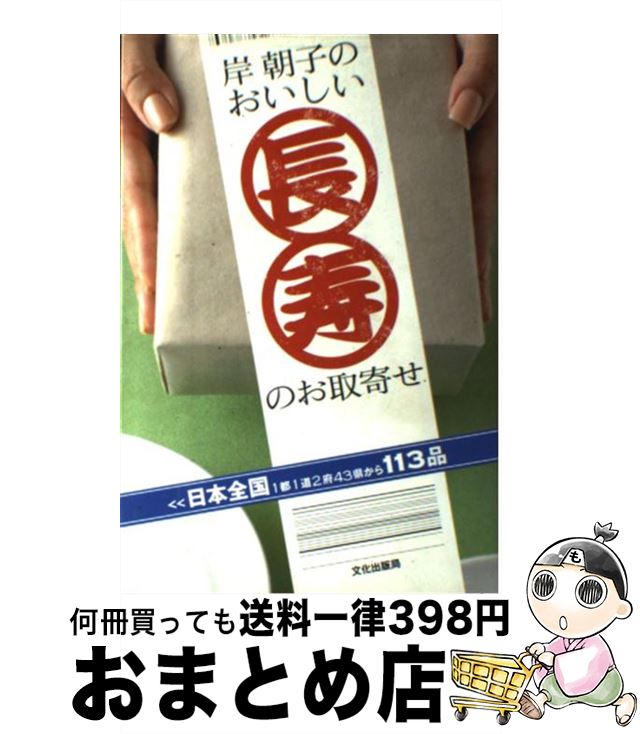 楽天もったいない本舗　おまとめ店【中古】 岸朝子のおいしい長寿のお取寄せ / 岸 朝子 / 文化出版局 [単行本]【宅配便出荷】