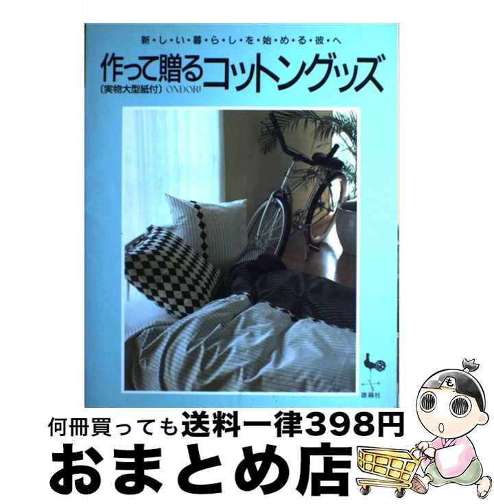 【中古】 作って贈るコットングッズ 新しい暮らしを始める彼へ / 雄鶏社 / 雄鶏社 [大型本]【宅配便出..
