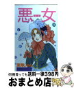 【中古】 悪女（わる） 26 / 深見 じゅん / 講談社 [コミック]【宅配便出荷】