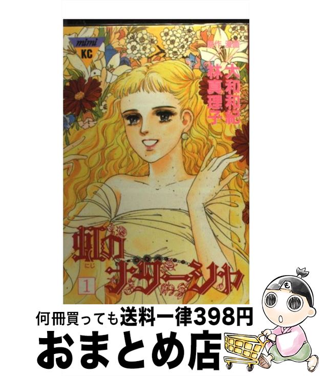 著者：大和 和紀, 林 真理子出版社：講談社サイズ：コミックISBN-10：4063274810ISBN-13：9784063274813■通常24時間以内に出荷可能です。※繁忙期やセール等、ご注文数が多い日につきましては　発送まで72時間かかる場合があります。あらかじめご了承ください。■宅配便(送料398円)にて出荷致します。合計3980円以上は送料無料。■ただいま、オリジナルカレンダーをプレゼントしております。■送料無料の「もったいない本舗本店」もご利用ください。メール便送料無料です。■お急ぎの方は「もったいない本舗　お急ぎ便店」をご利用ください。最短翌日配送、手数料298円から■中古品ではございますが、良好なコンディションです。決済はクレジットカード等、各種決済方法がご利用可能です。■万が一品質に不備が有った場合は、返金対応。■クリーニング済み。■商品画像に「帯」が付いているものがありますが、中古品のため、実際の商品には付いていない場合がございます。■商品状態の表記につきまして・非常に良い：　　使用されてはいますが、　　非常にきれいな状態です。　　書き込みや線引きはありません。・良い：　　比較的綺麗な状態の商品です。　　ページやカバーに欠品はありません。　　文章を読むのに支障はありません。・可：　　文章が問題なく読める状態の商品です。　　マーカーやペンで書込があることがあります。　　商品の痛みがある場合があります。