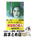 【中古】 展望塔の殺人 推理傑作集 / 島田 荘司 / 光文社 [新書]【宅配便出荷】