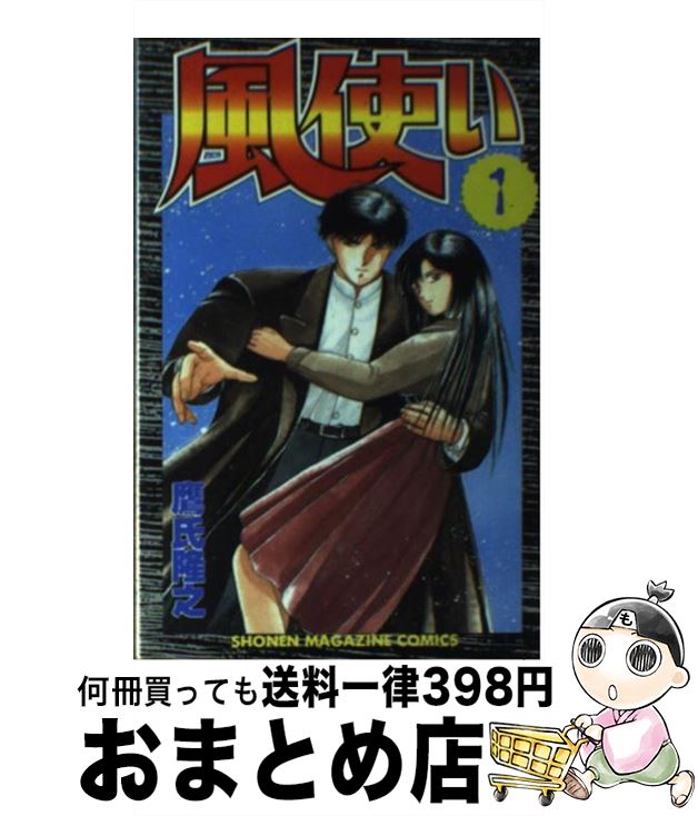 【中古】 風使い 1 / 鷹氏 隆之 / 講談社 [ペーパーバック]【宅配便出荷】