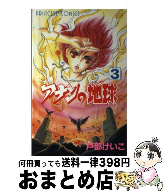 著者：戸部 けいこ出版社：秋田書店サイズ：コミックISBN-10：4253079539ISBN-13：9784253079532■通常24時間以内に出荷可能です。※繁忙期やセール等、ご注文数が多い日につきましては　発送まで72時間かかる場合があります。あらかじめご了承ください。■宅配便(送料398円)にて出荷致します。合計3980円以上は送料無料。■ただいま、オリジナルカレンダーをプレゼントしております。■送料無料の「もったいない本舗本店」もご利用ください。メール便送料無料です。■お急ぎの方は「もったいない本舗　お急ぎ便店」をご利用ください。最短翌日配送、手数料298円から■中古品ではございますが、良好なコンディションです。決済はクレジットカード等、各種決済方法がご利用可能です。■万が一品質に不備が有った場合は、返金対応。■クリーニング済み。■商品画像に「帯」が付いているものがありますが、中古品のため、実際の商品には付いていない場合がございます。■商品状態の表記につきまして・非常に良い：　　使用されてはいますが、　　非常にきれいな状態です。　　書き込みや線引きはありません。・良い：　　比較的綺麗な状態の商品です。　　ページやカバーに欠品はありません。　　文章を読むのに支障はありません。・可：　　文章が問題なく読める状態の商品です。　　マーカーやペンで書込があることがあります。　　商品の痛みがある場合があります。