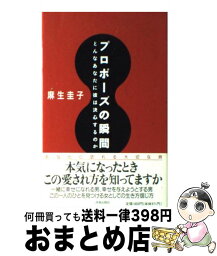 【中古】 プロポーズの瞬間 どんなあなたに彼は決心するのか / 麻生 圭子 / 青春出版社 [単行本]【宅配便出荷】