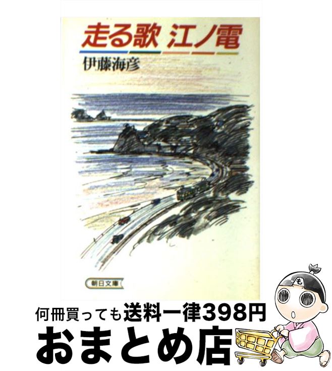 【中古】 走る歌江ノ電 / 伊藤 海彦 / 朝日新聞出版 [文庫]【宅配便出荷】